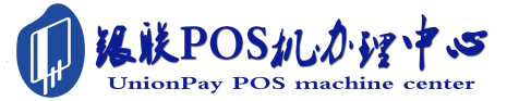 上城POS机办理服务中心